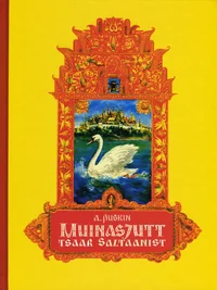 Muinasjutt tsaar Saltaanist