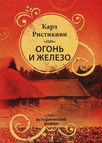Огонь и железо. Ogon i železo