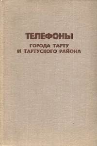 Телефоны города Тарту и Тартуского района. Telefonõ goroda Tartu i Tartuskogo rajona