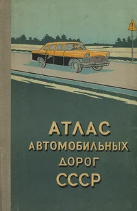 Атлас автомобильных дорог СССР. Atlas avtomobilnõh dorog SSSR