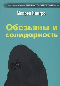 Обезьяны и солидарность. Obezjanõ i solidarnost
