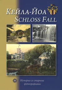 Кейла Йоа. Keila-Joa. Schloss Fall