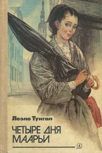 Четыре дня Маарьи. Tšetõre dnja Maari