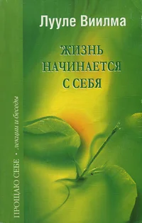 Жизнь начинается с себя. Žizn natšinaetsja s sebja