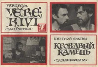 Värvifilm «Verekivi». Цветной фильм «Кровавый камень»