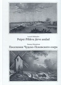 Peipsi-Pihkva järve asulad