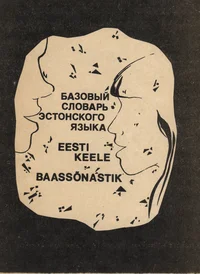 Базовый словар эстонского языка. Eesti keele baassõnastik