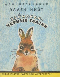 Зайчонок - чёрные глазки. Zaitšonok - tšjornõje glazki