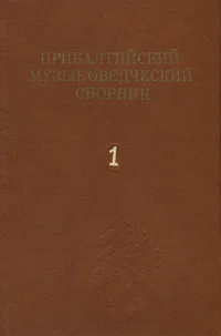 Прибалтийский музыковедческий сборник. Pribaltiiskii muzõkovedtšeskii sbornik