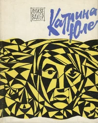 Катрина Юле. Katrina Jule