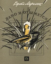 Дано и отымется. Dano i otõmjotsja