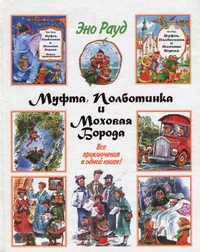 Муфта, Полботинка и Моховая Борода. Mufta, Polbotinka i Mohovaja Boroda