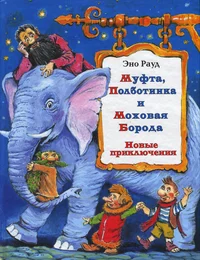 Муфта, Полботинка и Моховая Борода. Mufta, Polbotinka i Mohovaja Boroda