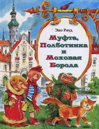 Муфта, Полботинка и Моховая Борода. Mufta, Polbotinka i Mohovaja Boroda