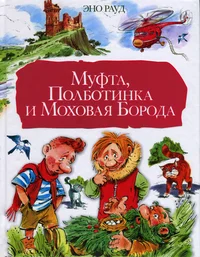 Муфта, Полботинка и Моховая Борода. Mufta, Polbotinka i Mohovaja Boroda