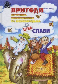 Пригоди Муфтика, Півчеревичка та Мохобородька. Prigodi Muftika, Pivtšerevitška ta Mohoborodka