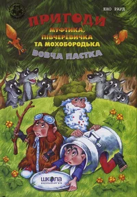 Пригоди Муфтика, Півчеревичка та Мохобородька. Prigodi Muftika, Pivtšerevitška ta Mohoborodka