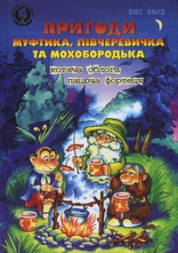 Пригоди Муфтика, Півчеревичка та Мохобородька. Prigodi Muftika, Pivtšerevitška ta Mohoborodka