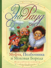Муфта, Полботинка и Моховая Борода. Mufta, Polbotinka i Mohovaja Boroda