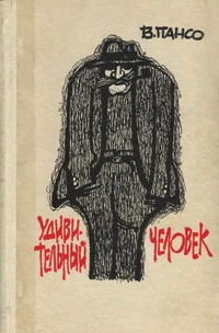 Удивительный человек. Udivitelnõi tšelovek