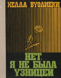 Нет, я не была узницей. Net, ja ne bõla uznitsei