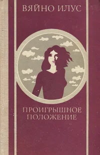 Проигрышное положение. Proigrõšnoje položenie