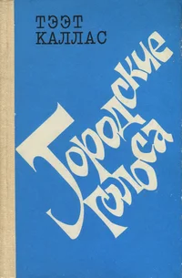 Городские голоса. Gorodskije golosa