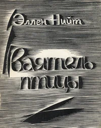 Ваятель птицы. Vajatel ptitsõ