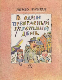 В один прекрасный грустный день. V odin prekrasnõi grustnõi den