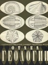 Отдел геологии. Otdel geologii