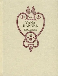 Vana kannel. Kodavere regilaulud. Estonum Carmina Popularia
