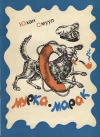 Мурка-марак. Murka-marak