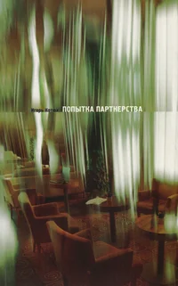 Попытка партнерства. Popõtka partnerstva