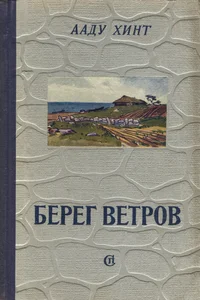 Берег ветров. Bereg vetrov