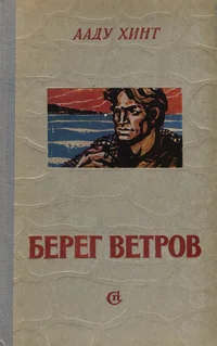 Берег ветров. Bereg vetrov