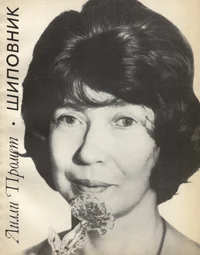 Шиповник. Šipovnik