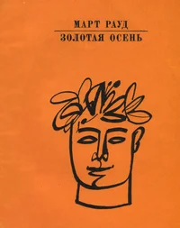 Золотая осень. Zolotaja osen