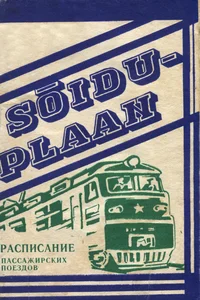 Balti Raudtee Eesti Raudteekonna reisirongide sõiduplaan. Расписание пассажирских поездов по Эстонскому отделению Прибалтийской железной дороги