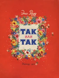 Так или так. Tak ili tak