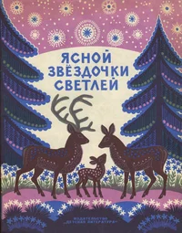 Ясной свёздочки светлей. Jasnoi svjozdotški svetlei