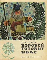 Воробей готовит квас. Vorobei gotovit kvas