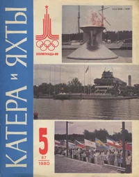 Катера и Яхты. Katera i Jahtõ. 5 (87), 1980