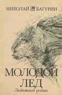 Молодой лед. Molodoi ljod