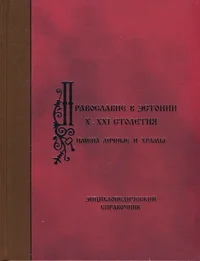 Православие в Эстонии X - XXI столетия. Pravoslavje v Estoni X - XXI stoletija