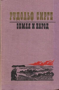 Земля и народ. Zemlja i narod