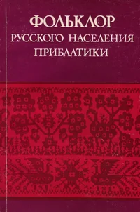Фольклор русского населения Прибалтики. Folklor russkogo naselenija Pribaltiki