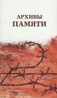 Архивы памяти
