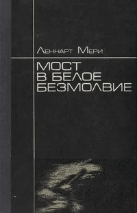 Мост в белое безмолвие. Most v beloje bezmolvije