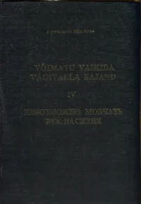 Võimatu vaikida. Невозможно молчать. Nevozmožno moltšatj