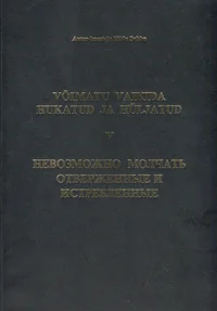 Võimatu vaikida. Невозможно молчать. Nevozmožno moltšatj